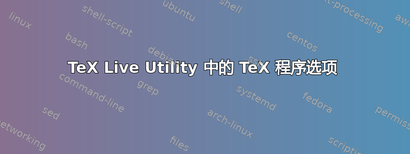 TeX Live Utility 中的 TeX 程序选项