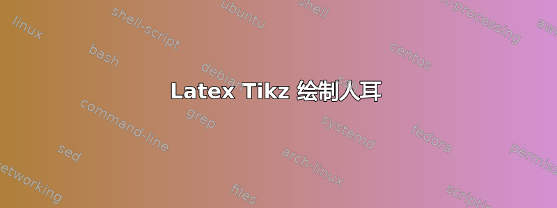 Latex Tikz 绘制人耳