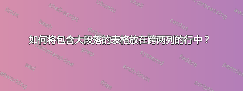 如何将包含大段落的表格放在跨两列的行中？