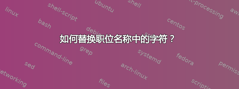 如何替换职位名称中的字符？