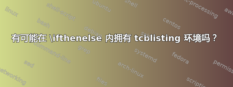 有可能在 \ifthenelse 内拥有 tcblisting 环境吗？