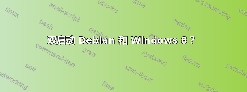 双启动 Debian 和 Windows 8？