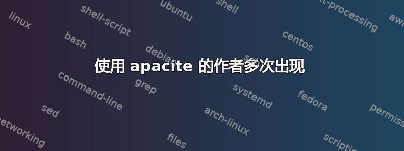 使用 apacite 的作者多次出现