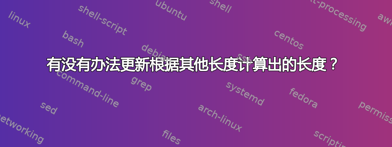 有没有办法更新根据其他长度计算出的长度？