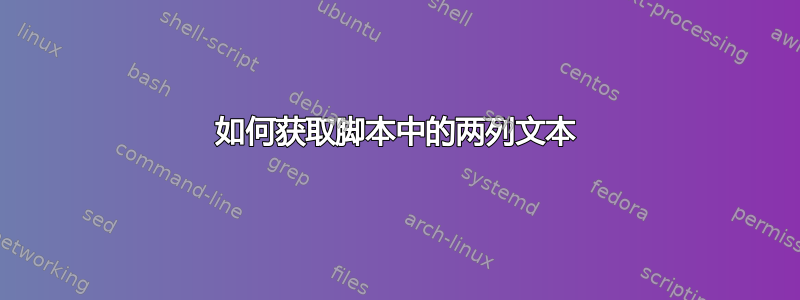 如何获取脚本中的两列文本