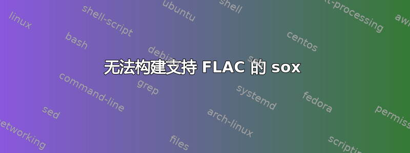 无法构建支持 FLAC 的 sox