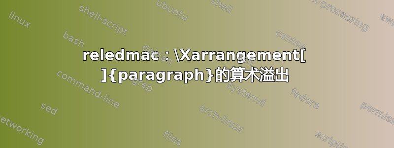 reledmac：\Xarrangement[ ]{paragraph}的算术溢出