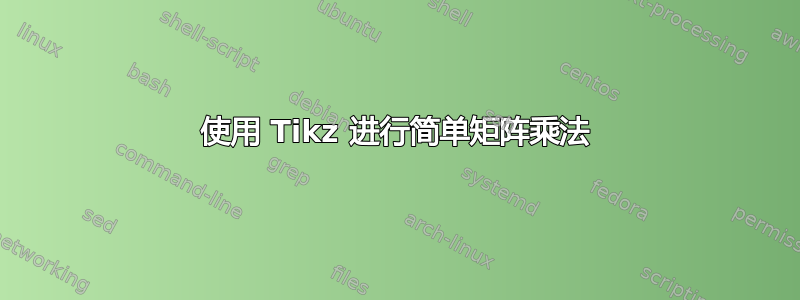 使用 Tikz 进行简单矩阵乘法