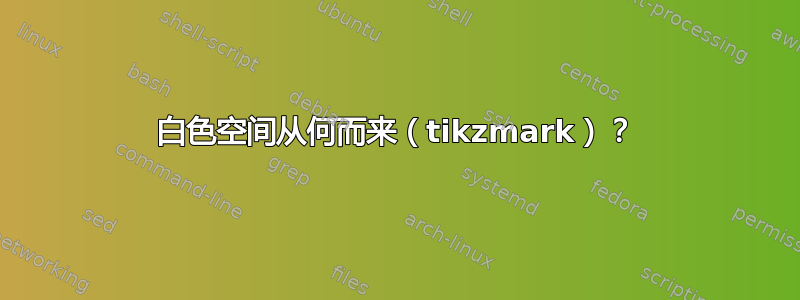 白色空间从何而来（tikzmark）？