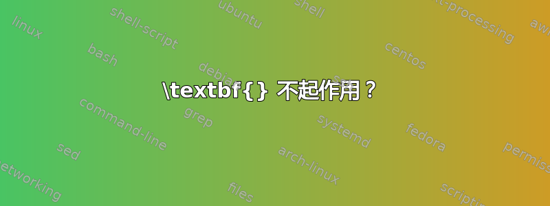 \textbf{} 不起作用？