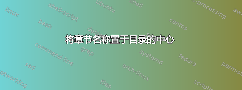 将章节名称置于目录的中心