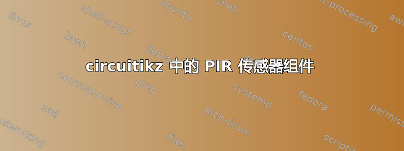 circuitikz 中的 PIR 传感器组件