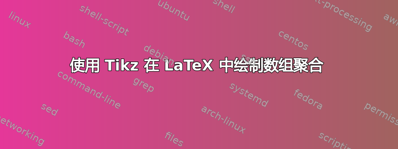 使用 Tikz 在 LaTeX 中绘制数组聚合