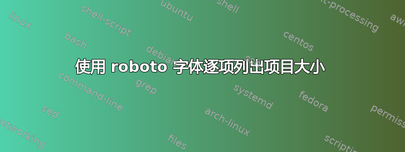 使用 roboto 字体逐项列出项目大小