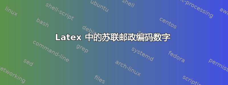 Latex 中的苏联邮政编码数字