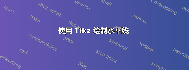 使用 Tikz 绘制水平线