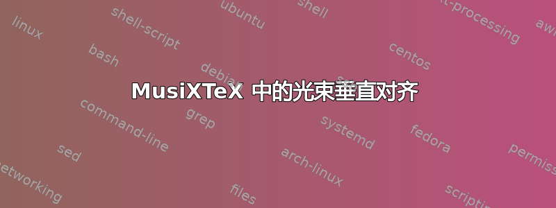 MusiXTeX 中的光束垂直对齐