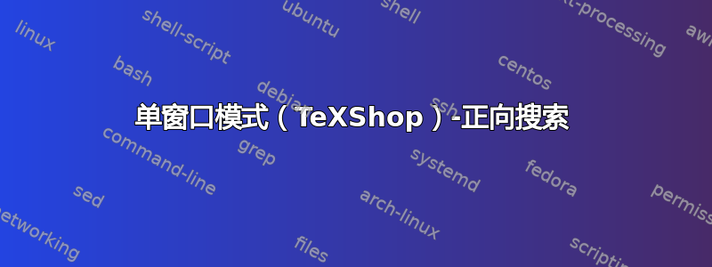 单窗口模式（TeXShop）-正向搜索