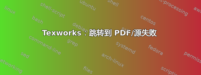 Texworks：跳转到 PDF/源失败