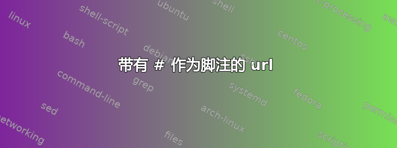 带有 # 作为脚注的 url