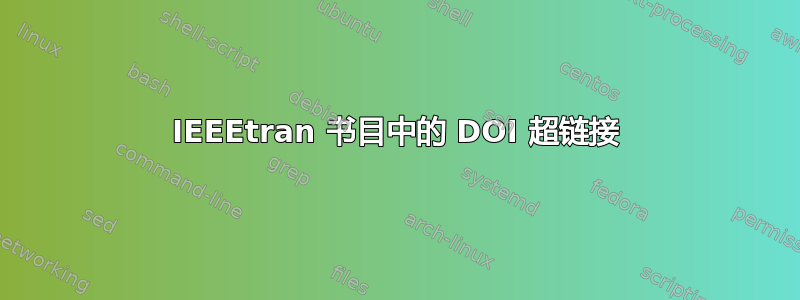 IEEEtran 书目中的 DOI 超链接