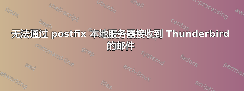 无法通过 postfix 本地服务器接收到 Thunderbird 的邮件