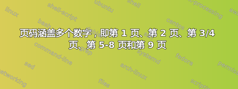 页码涵盖多个数字，即第 1 页、第 2 页、第 3/4 页、第 5-8 页和第 9 页