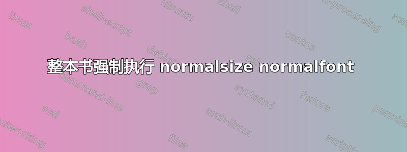 整本书强制执行 normalsize normalfont