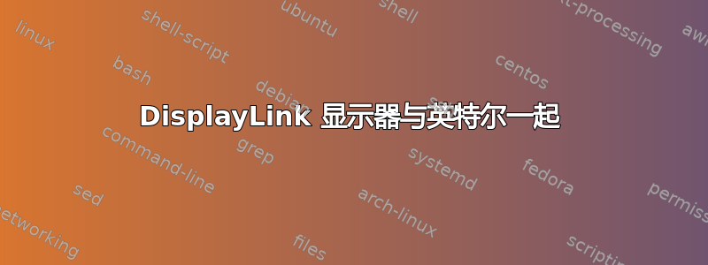 DisplayLink 显示器与英特尔一起