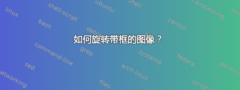 如何旋转带框的图像？