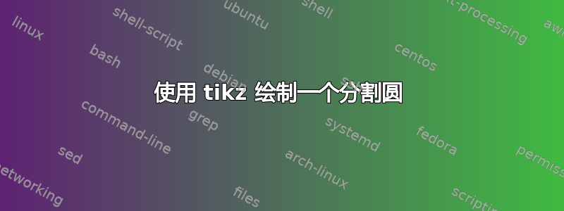 使用 tikz 绘制一个分割圆