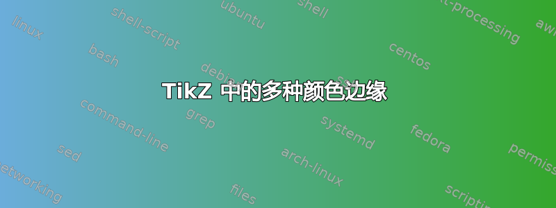 TikZ 中的多种颜色边缘