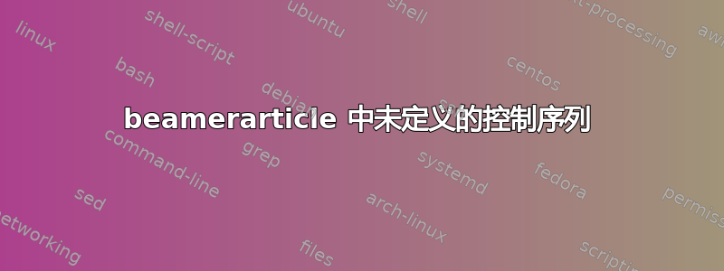 beamerarticle 中未定义的控制序列