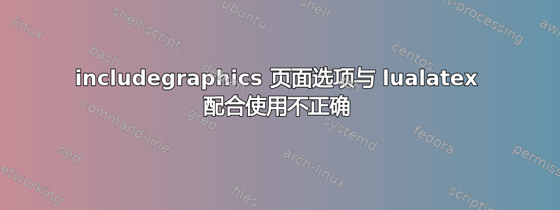 includegraphics 页面选项与 lualatex 配合使用不正确