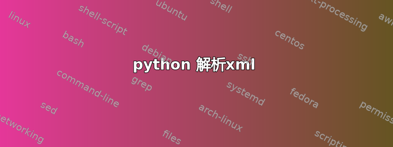 python 解析xml