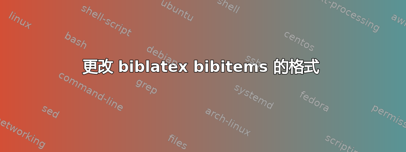 更改 biblatex bibitems 的格式