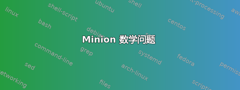 Minion 数学问题