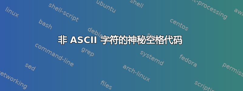 非 ASCII 字符的神秘空格代码