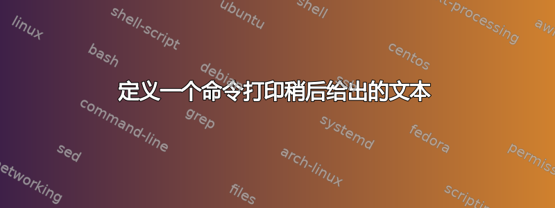 定义一个命令打印稍后给出的文本