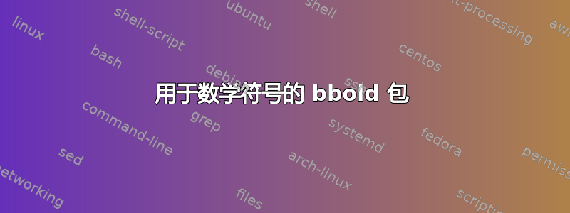 用于数学符号的 bbold 包