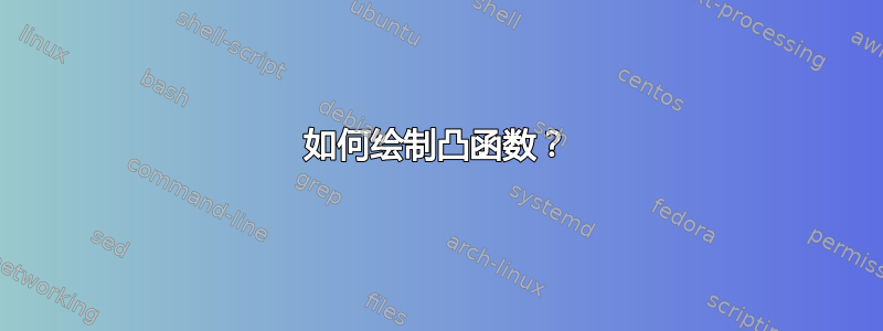 如何绘制凸函数？