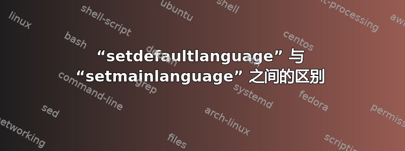 “setdefaultlanguage” 与 “setmainlanguage” 之间的区别