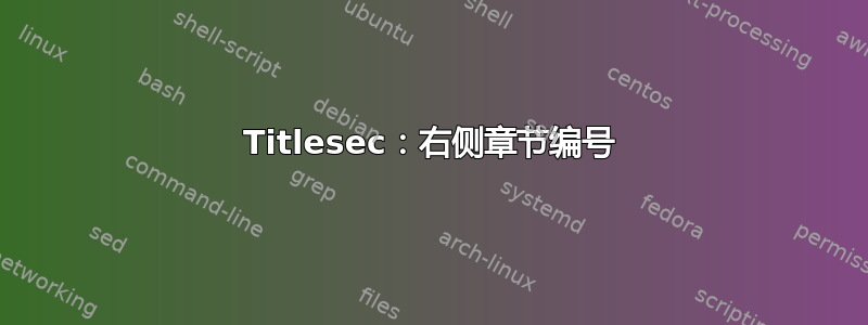 Titlesec：右侧章节编号