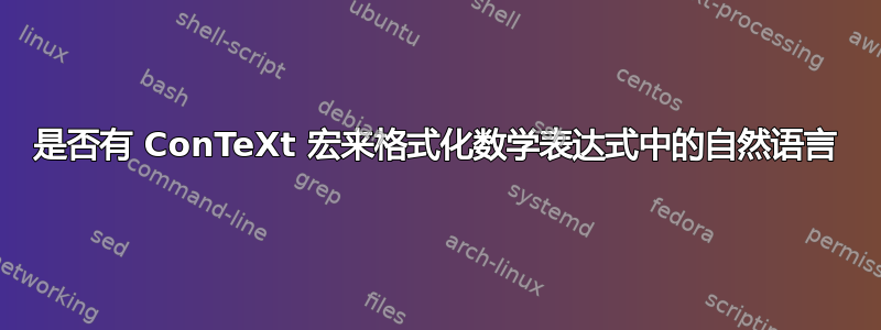 是否有 ConTeXt 宏来格式化数学表达式中的自然语言