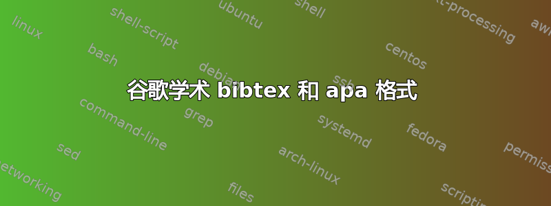 谷歌学术 bibtex 和 apa 格式