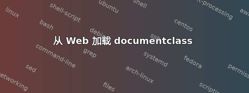 从 Web 加载 documentclass