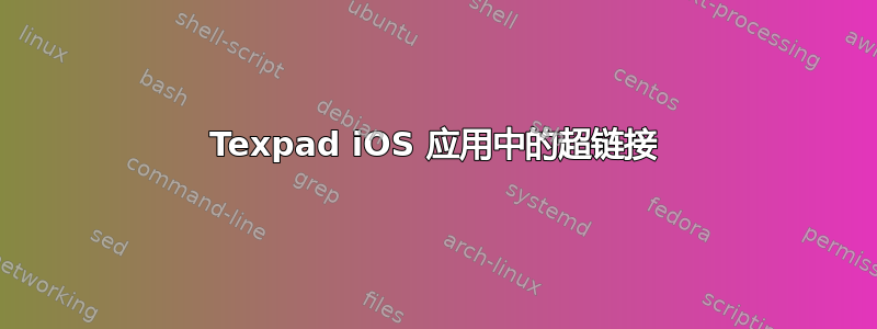 Texpad iOS 应用中的超链接