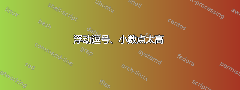 浮动逗号、小数点太高