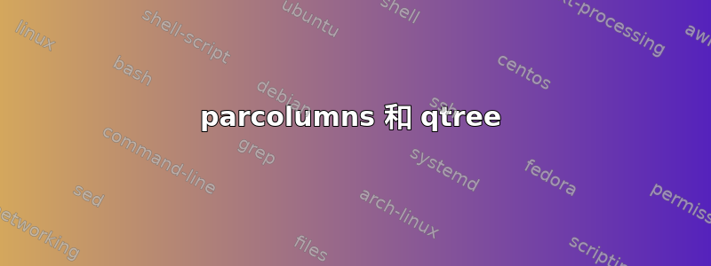 parcolumns 和 qtree