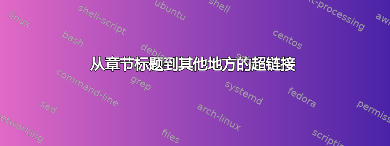 从章节标题到其他地方的超链接